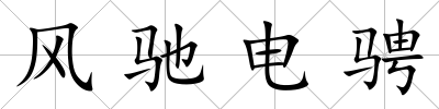 風馳電騁