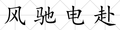 風(fēng)馳電赴