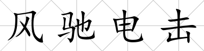 風馳電擊