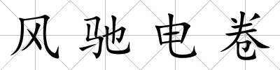 風馳電卷