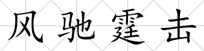 風馳霆擊