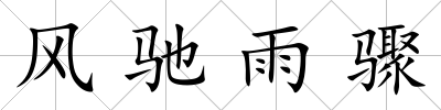 風(fēng)馳雨驟