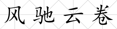 風馳云卷