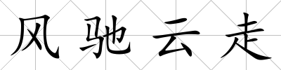 風馳云走
