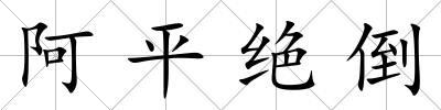 阿平絕倒