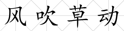 風吹草動