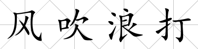 風吹浪打