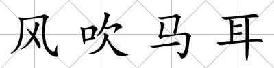風吹馬耳