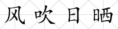 風(fēng)吹日曬