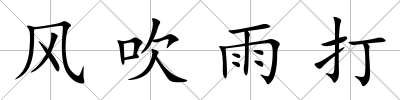風吹雨打