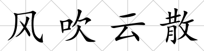 風(fēng)吹云散