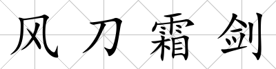 風刀霜劍