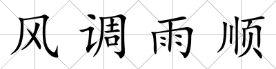 風調雨順