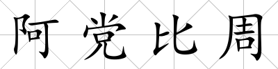阿黨比周