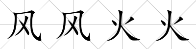 風風火火