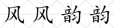 風風韻韻