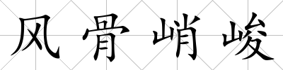 風骨峭峻