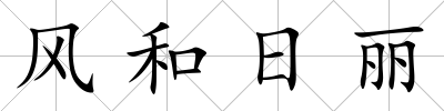 風和日麗