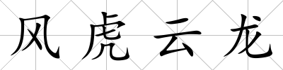 風(fēng)虎云龍