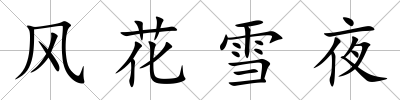 風花雪夜