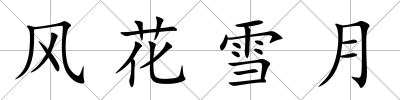 風(fēng)花雪月