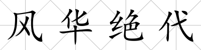 風華絕代
