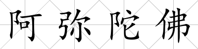 阿彌陀佛