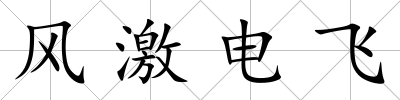 風(fēng)激電飛