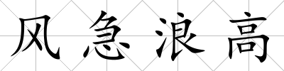 風急浪高