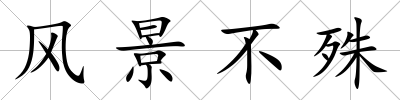風景不殊