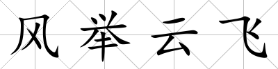 風(fēng)舉云飛