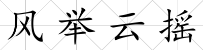 風舉云搖