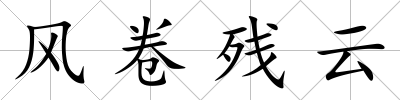 風卷殘云