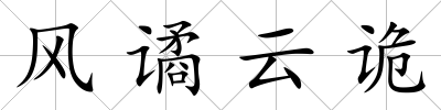 風譎云詭