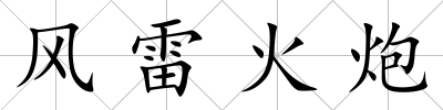 風雷火炮