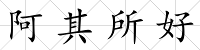 阿其所好