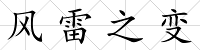 風(fēng)雷之變