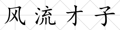 風流才子