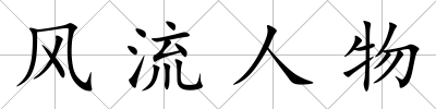 風流人物