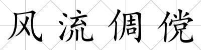 風流倜儻