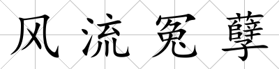 風流冤孽