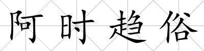 阿時趨俗