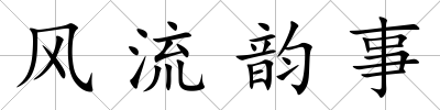 風流韻事