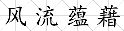 風流蘊藉