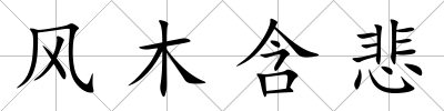 風(fēng)木含悲