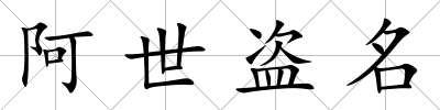 阿世盜名