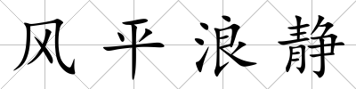 風平浪靜