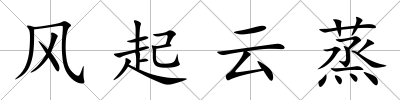 風起云蒸