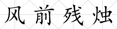 風前殘燭