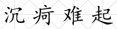 沉疴難起